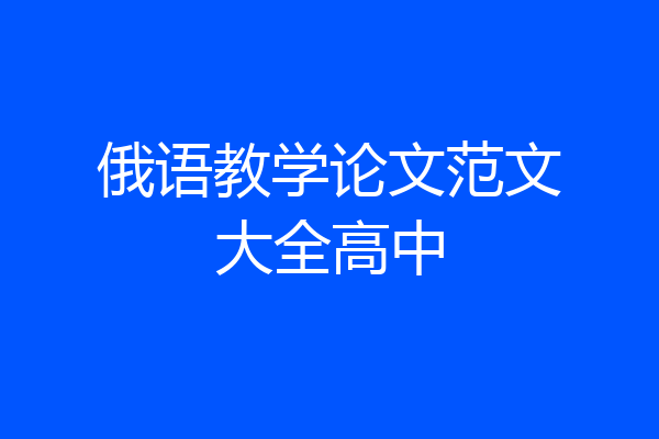 俄语教学论文范文大全高中