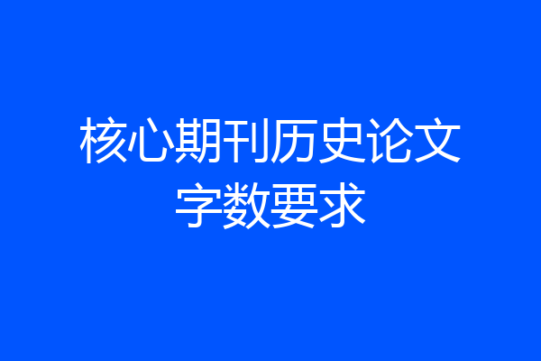 核心期刊历史论文字数要求