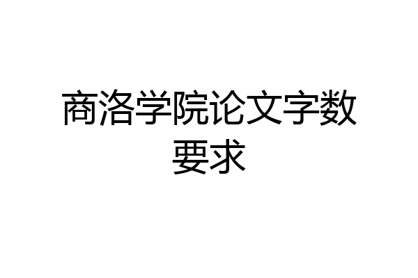 商洛学院论文字数要求