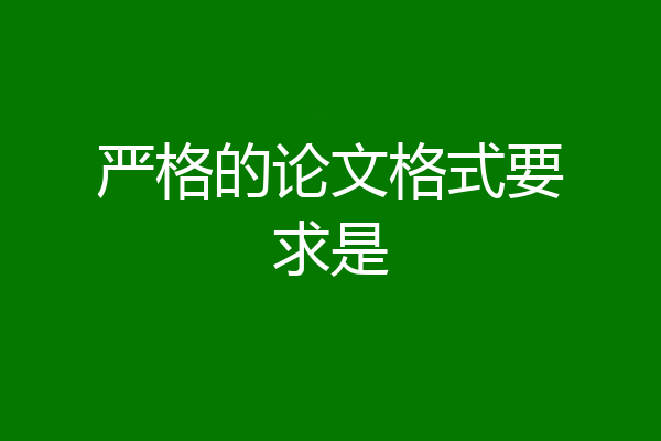 严格的论文格式要求是