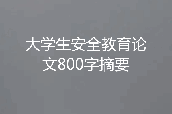 大学生安全教育论文800字摘要
