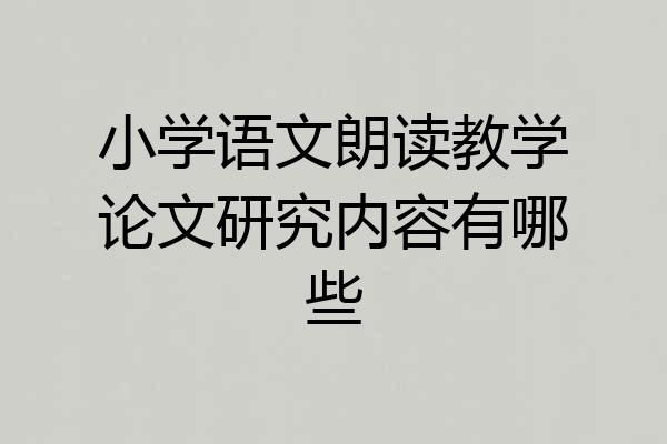 小学语文朗读教学论文研究内容有哪些