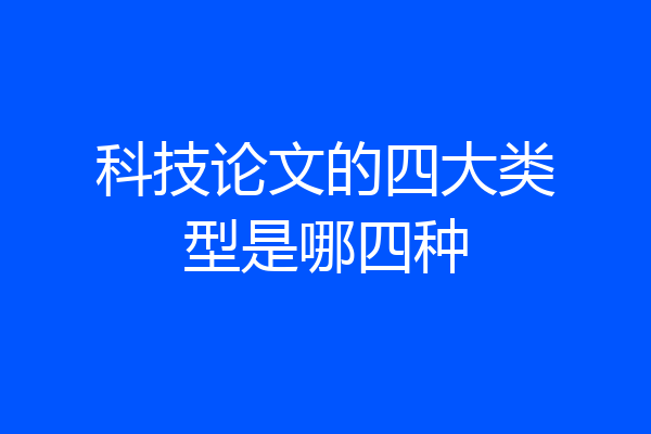 科技论文的四大类型是哪四种
