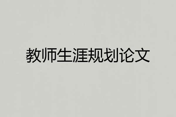 教师生涯规划论文