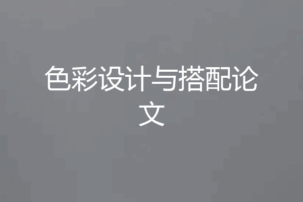 色彩设计与搭配论文