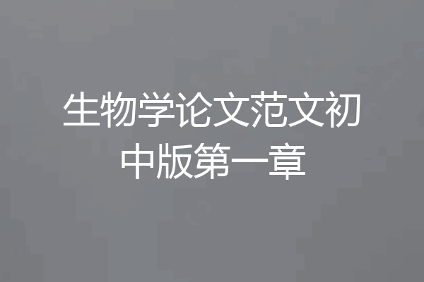 生物学论文范文初中版第一章