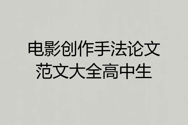 电影创作手法论文范文大全高中生