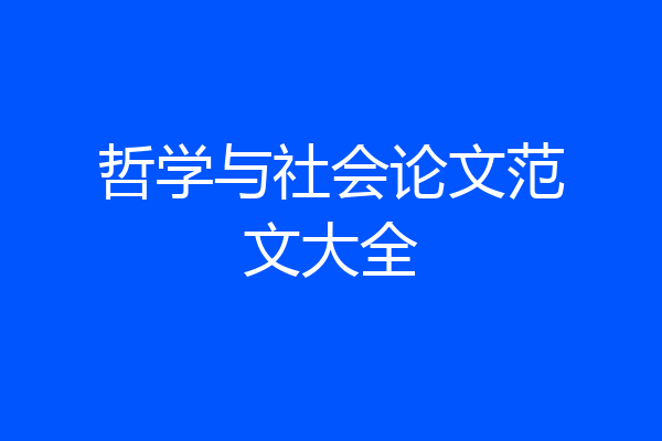 哲学与社会论文范文大全