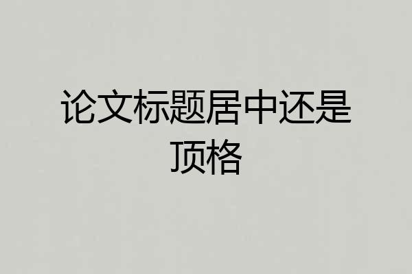 论文标题居中还是顶格