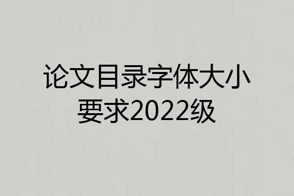 论文目录字体大小要求2022级
