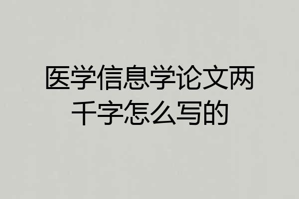 医学信息学论文两千字怎么写的