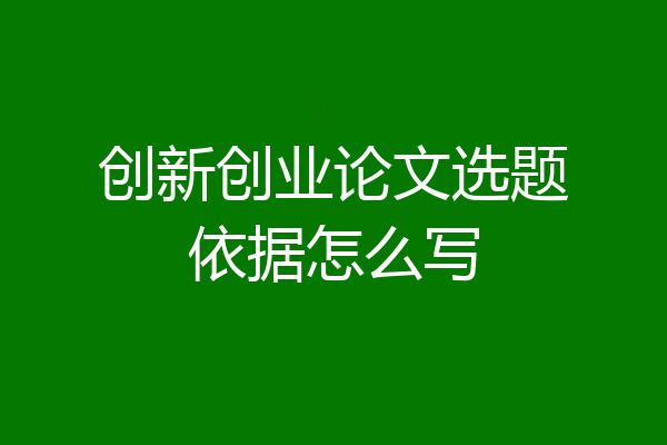 创新创业论文选题依据怎么写