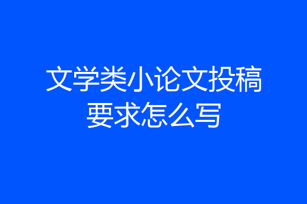 文学类小论文投稿要求怎么写