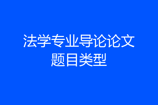 法学专业导论论文题目类型