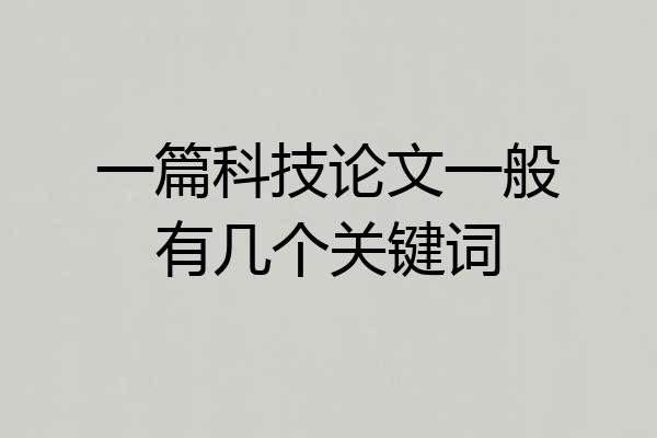 一篇科技论文一般有几个关键词