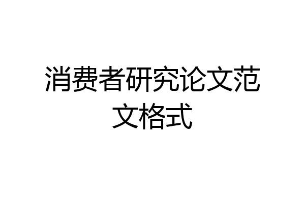 消费者研究论文范文格式
