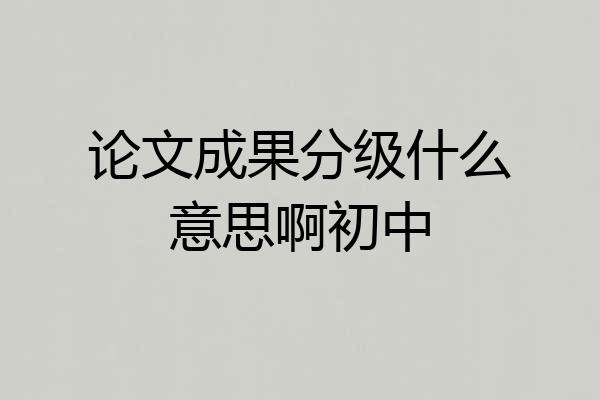 论文成果分级什么意思啊初中