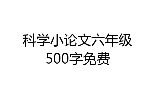 科学小论文六年级500字免费