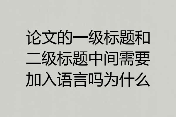 论文的一级标题和二级标题中间需要加入语言吗为什么