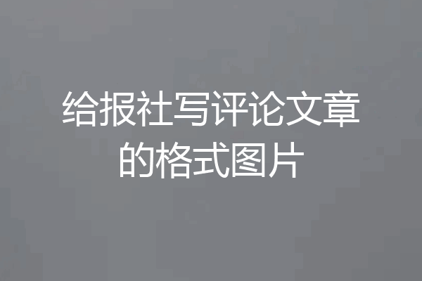 给报社写评论文章的格式图片