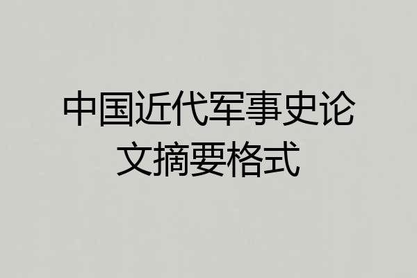 中国近代军事史论文摘要格式