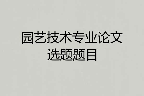 园艺技术专业论文选题题目