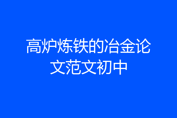 高炉炼铁的冶金论文范文初中