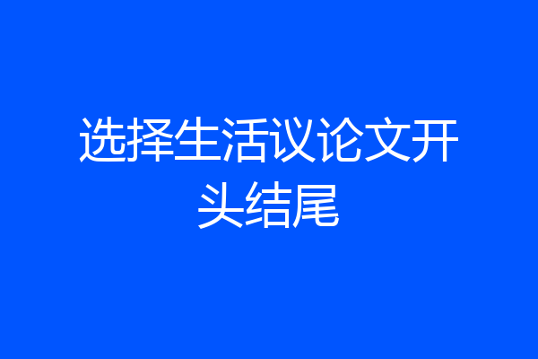 选择生活议论文开头结尾