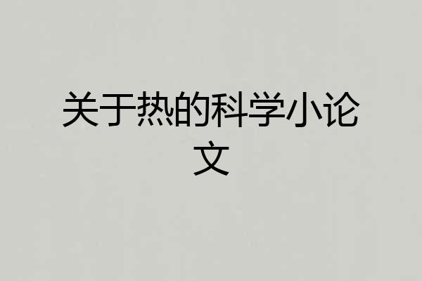 关于热的科学小论文