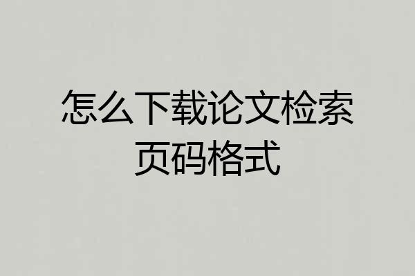 怎么下载论文检索页码格式