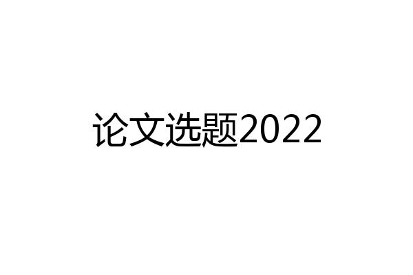 论文选题2022
