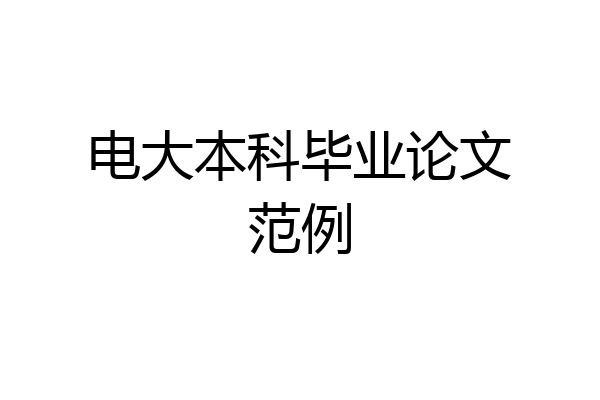 电大本科毕业论文范例