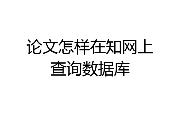 论文怎样在知网上查询数据库