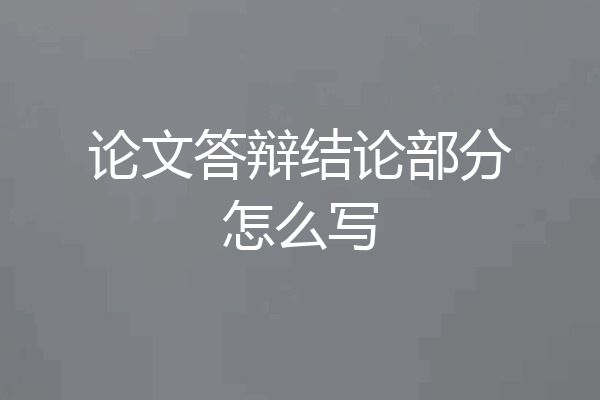 论文答辩结论部分怎么写
