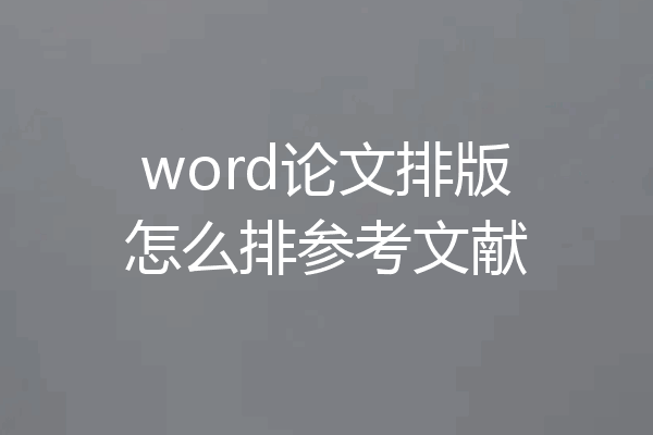 word论文排版怎么排参考文献