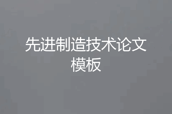 先进制造技术论文模板