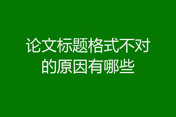 论文标题格式不对的原因有哪些
