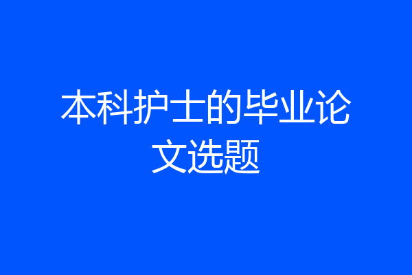 本科护士的毕业论文选题