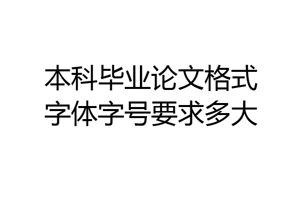 本科毕业论文格式字体字号要求多大