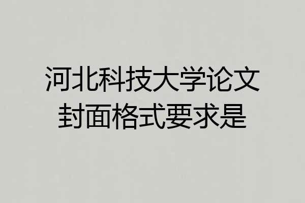 河北科技大学论文封面格式要求是