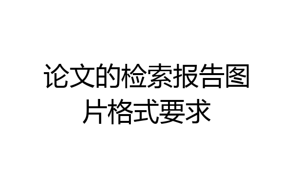 论文的检索报告图片格式要求