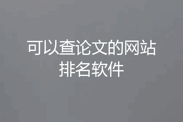 可以查论文的网站排名软件