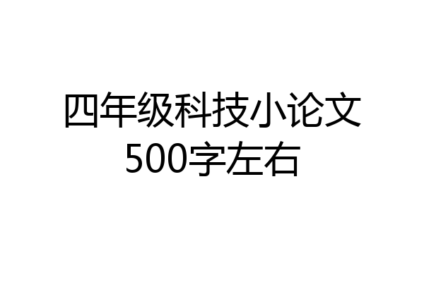 四年级科技小论文500字左右