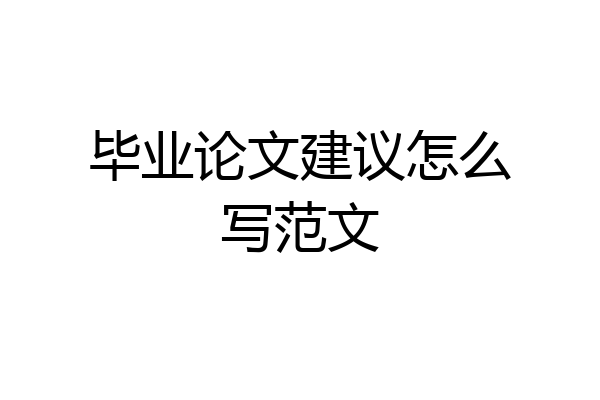 毕业论文建议怎么写范文