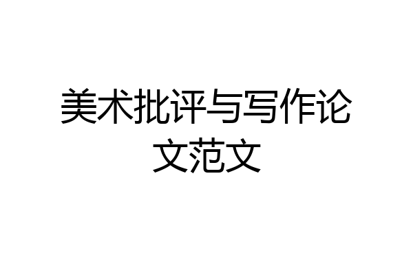 美术批评与写作论文范文