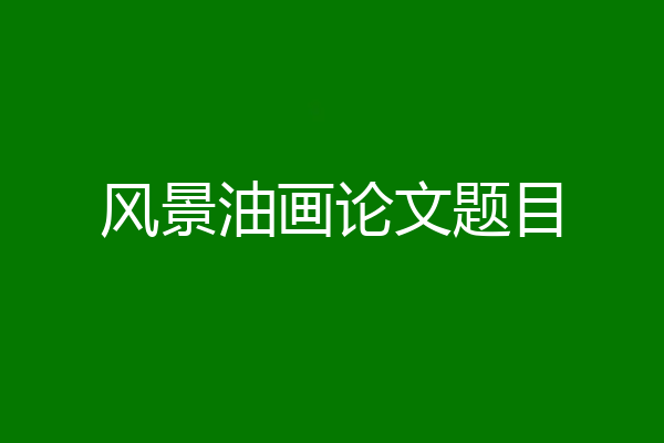 风景油画论文题目