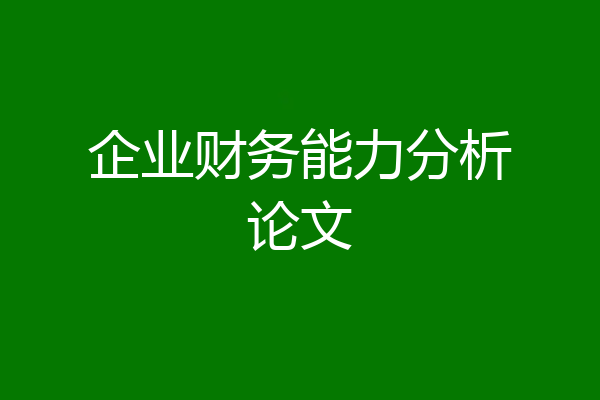 企业财务能力分析论文