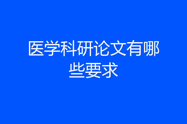 医学科研论文有哪些要求