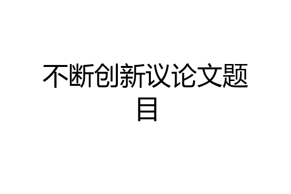 不断创新议论文题目