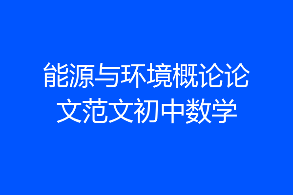 能源与环境概论论文范文初中数学